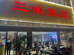 -三味鱼屋(琥珀山庄店)