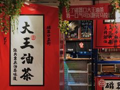 门面-大王油茶(二厂文创公园店)