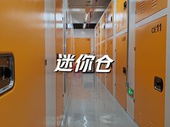 -安东易迷你仓自助寄存仓库(光复西路店)