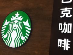 -星巴克(我格广场店)
