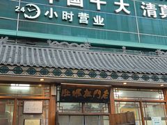 -老门框爆肚涮肉(方庄店)