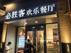 -必胜客(双榆树店)