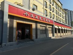 -小土豆北方菜馆(文慧园店)