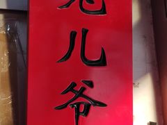 -老北京兔儿爷(琉璃厂东街店)