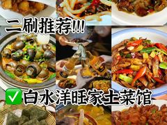 -旺家土菜馆(白水洋双溪镇店)