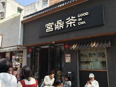 -宫鼎茶(安顺八店)