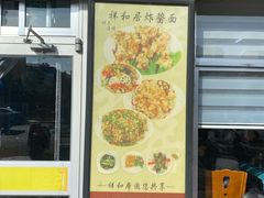 -祥和居炸酱面馆(美食街店)
