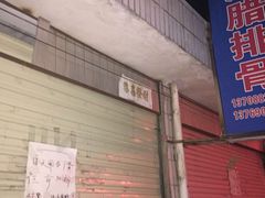 -钰洁腊排骨火锅