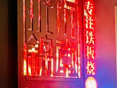 -水木锦堂·自助铁板烧(世贸天阶店)