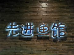 -陈先进鱼馆·地道农家菜(湖墅南路店)
