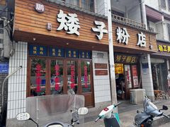 -矮子粉店1985·长沙米粉(湘春路店)