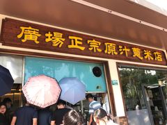 门面-广场正宗原汁薏米店