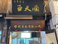 -王天顺海苔饼