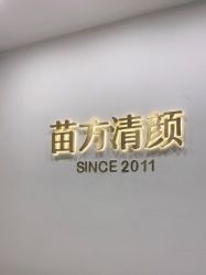 点击看大图 -苗方清颜·祛痘皮肤管理