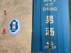 -尚荟汤泉生活馆