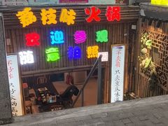 -仪表厂火锅(总店)