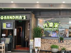 -外婆家(西红门荟聚购物中心店)