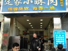 门面-定家小酥肉·清真(回民街店)