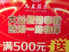 iphone_upload_pic-大益膳房(华腾科技大厦店)