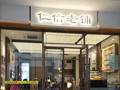-仁信老铺甜品(北京路店)