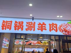 -虾大侠·盱眙龙虾老北京铜锅涮羊肉(金楠天街店)