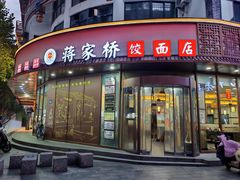 -蒋家桥饺面店(东关街店)