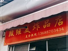 门面-段继美炸品店