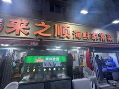 -来之顺海鲜菜馆·青岛菜·始于1993(栈桥店)