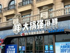 -大锅强·蒸海鲜青岛菜(金沙滩店)