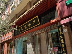 -夏家合汁(天润花园小区店)