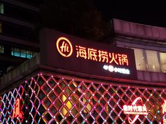 门面-海底捞大排档火锅(打浦路店)