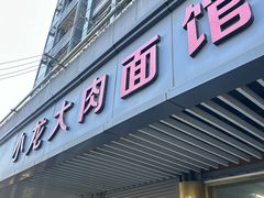 -小龙大肉面馆