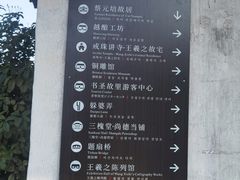 -绍兴书圣故里景区