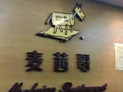 -麦茜哥牛扒城(中银店)