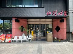 -红鼎坊·老成都火锅(新南门店)