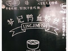 -苓记南京鸭血粉丝.皮肚面(县东巷店)