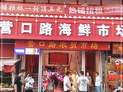 门面-营口路海鲜市场