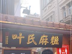 门面-叶氏麻糍(鼓浪屿店)