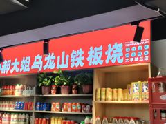 -郝大姐·乌龙山铁板烧(大学城三店)