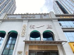 门面-独一处·物新集市(红谷滩店)