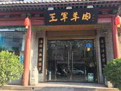 -慷富羊肉饸饹
