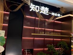 -知楚•精致湖北菜(武商MALL店)