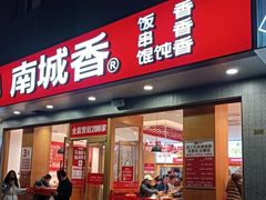-南城香·饭香串香馄饨香(花园北路店)