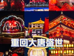 -大唐不夜城