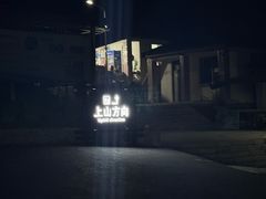 -吉林拉法山