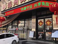 -锦州御烧烤·形象店(人民街店)