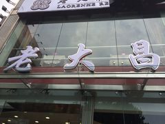 iphone_upload_pic-老大昌(淮海中路店)