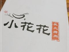 -小花花炭火烤肉·十五年延吉风味(左家庄店)