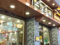 -仁信老铺(华盖路店)
