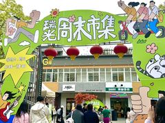 -瑞光创意工厂
